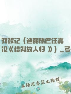 驭鲛记（迪丽热巴任嘉伦《恰似故人归 》）